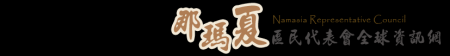 高雄市那瑪夏區民代表會